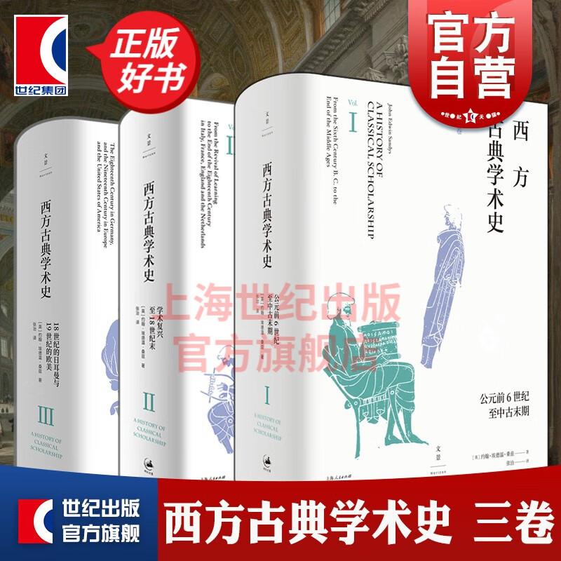 西方古典学术史 第一卷第二卷第三卷约翰埃
