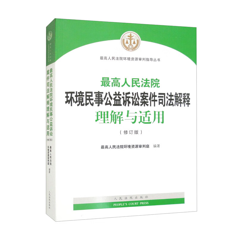 最高人民法院环境民事公益诉讼案件司法解释理解与适用（修订版）使用感如何?