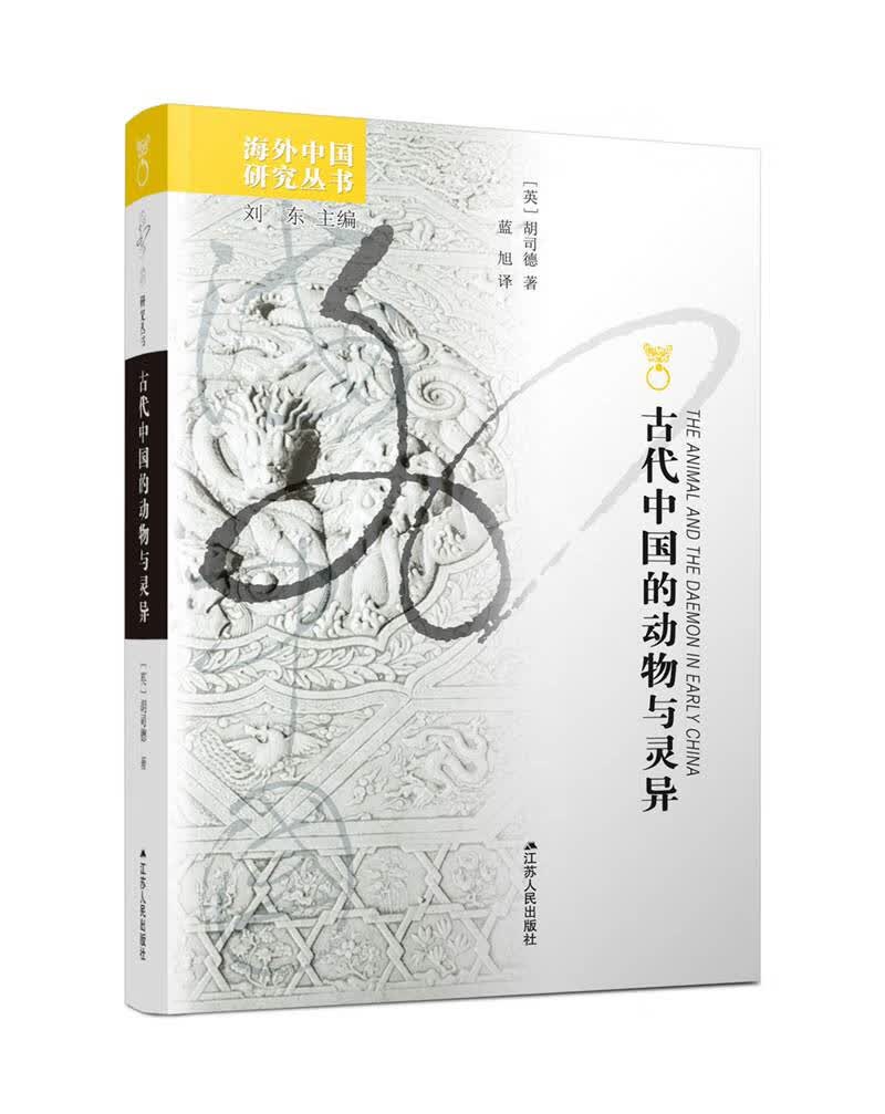 海外中国研究系列·古代中国的动物与灵异