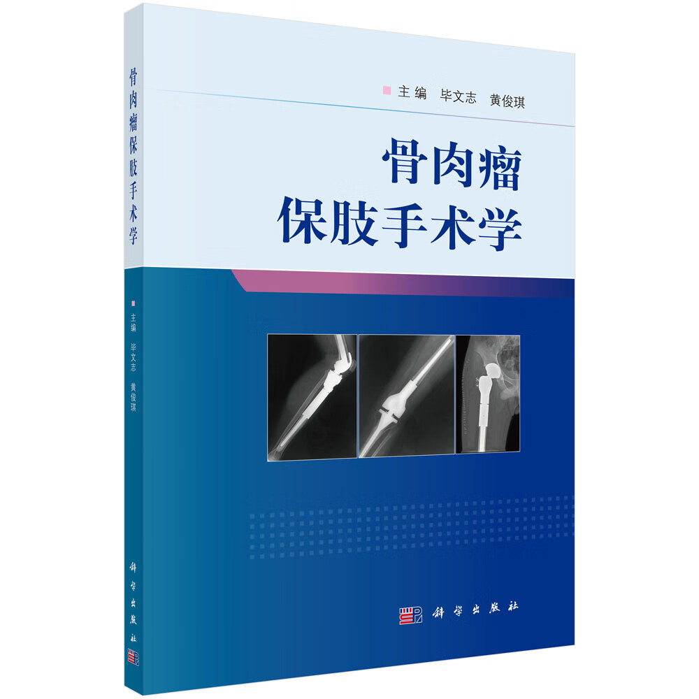 骨肉瘤保肢手术学《现货速发》