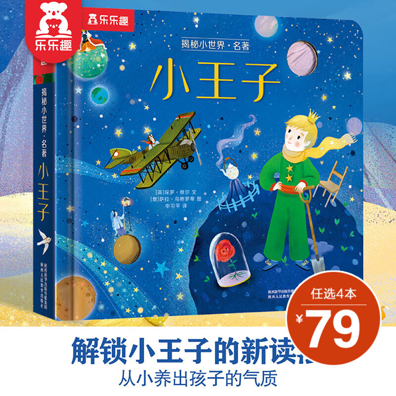 【选4本79元】乐乐趣 揭秘小世界系列 单本组合 名著经典故事 语言浅显易懂 配色高级 笔触细腻 提升孩子审美 【名著】小王子