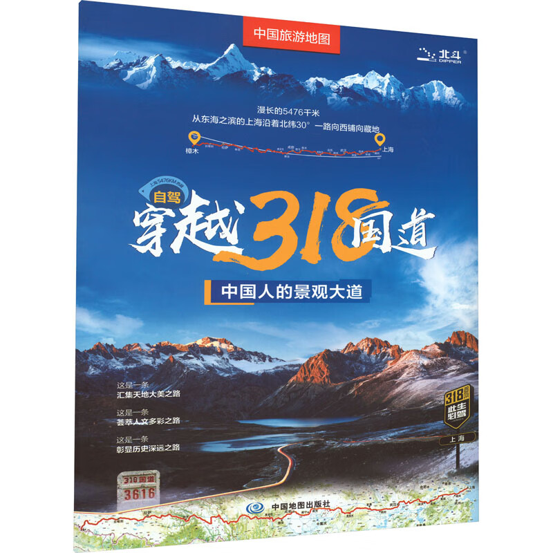 中国旅游地图 自驾穿越318国道 图书