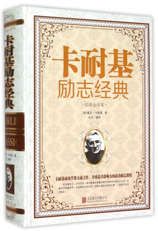 卡耐基励志经典(经典全译本)(精)