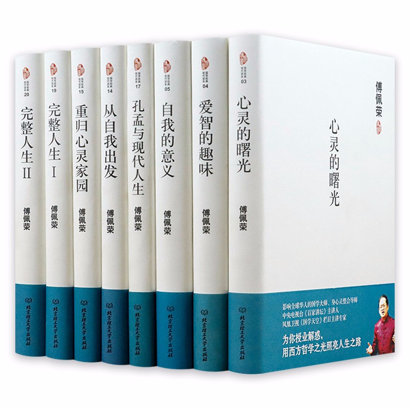 包邮傅佩荣：爱智的趣味+孔孟与现代人生+从自我出发+完整人生+心灵的曙光+重归心灵家园+自我的意8册