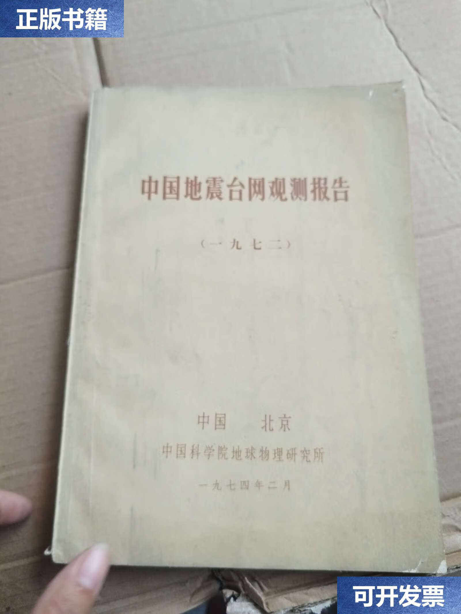 【二手9成新】中国地震台网观测报告(一九七二) /中国科学院地球物理
