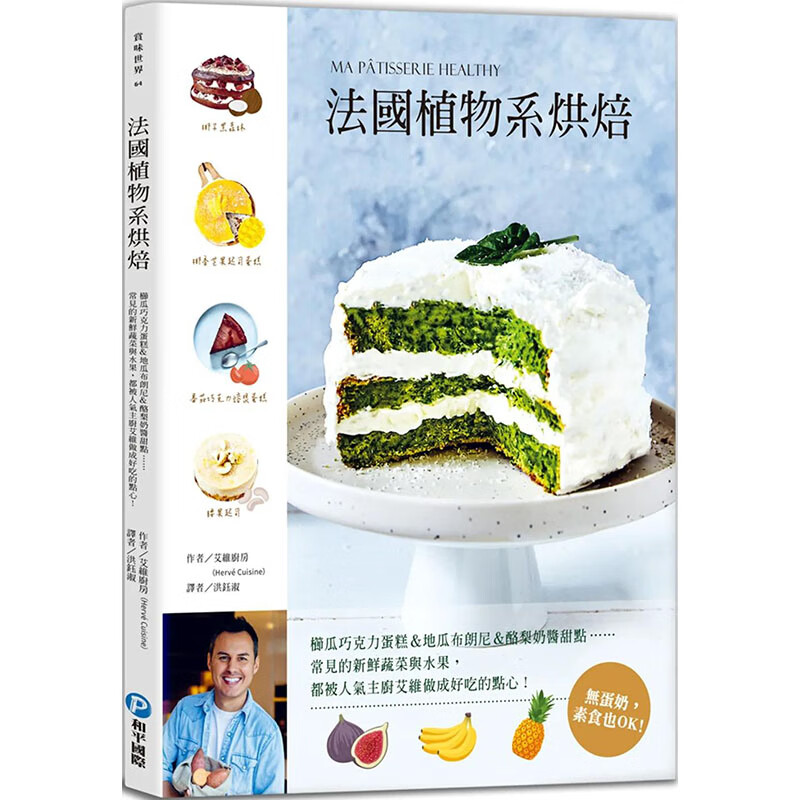 【现货】法国植物系烘焙：常见的新鲜蔬菜与水果，都被人气主厨艾维做成好吃的点心！ 港台原版图书籍台版繁体中文 艾维厨房 餐饮