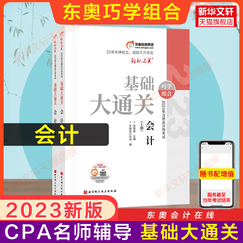 备考2024东奥注会2023年会计基础大通关 张敬富cpa会计名师辅导讲义巧学组合 搭注册会计师教材轻一轻松过关1练习题库历年真题试题