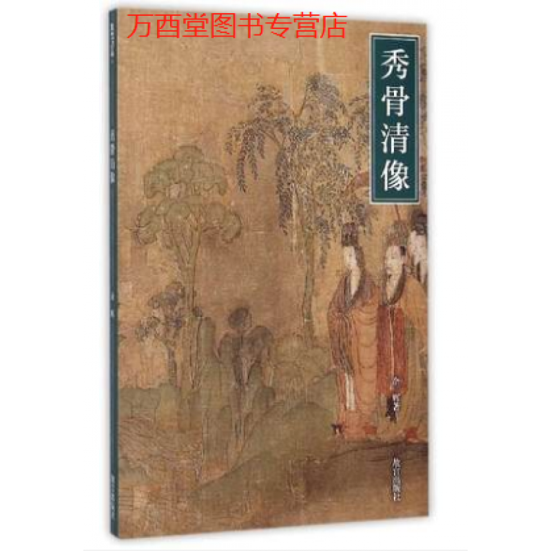 秀骨清像:魏晋南北朝人物画 余辉