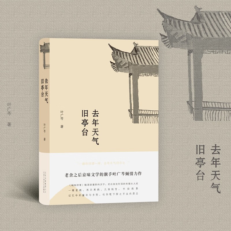 去年天气旧亭台(精)叶广芩京味小说三部曲