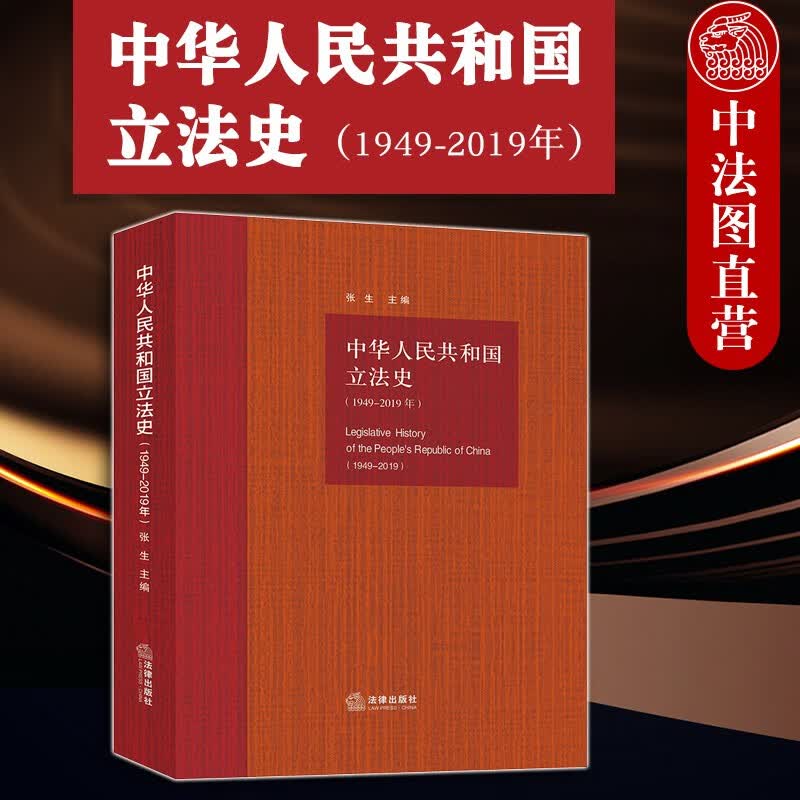 正版 中华人民共和国立法史 1949-2019年 张生 法律社 宪法知识产权法立法历程 立法成果