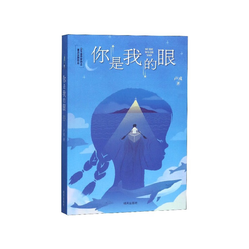 你是我的眼童书/儿童文学卢戎著9787570806027明天出版社