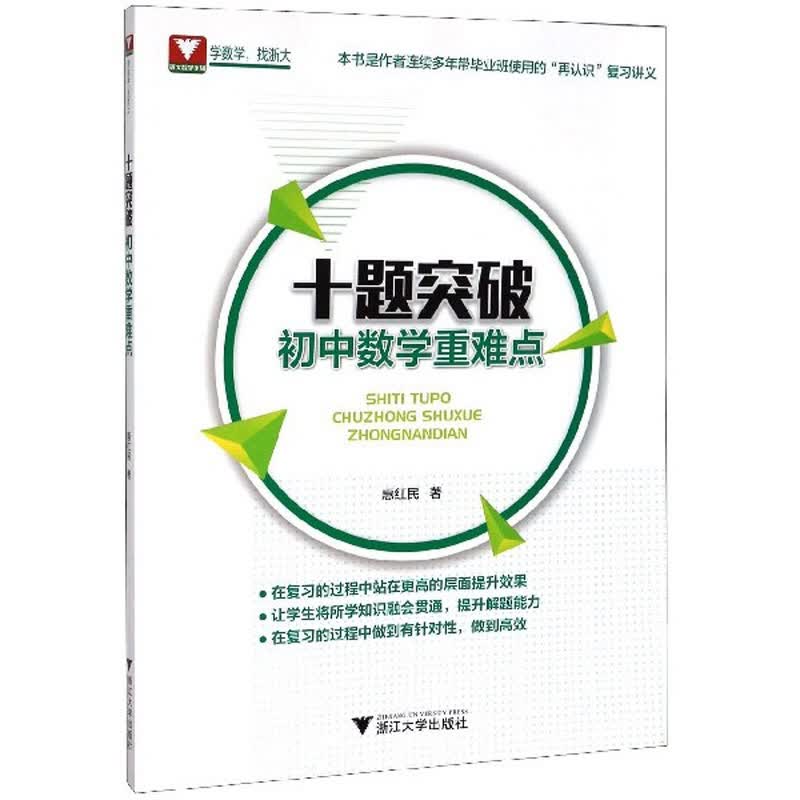 十题突破初中数学重难点