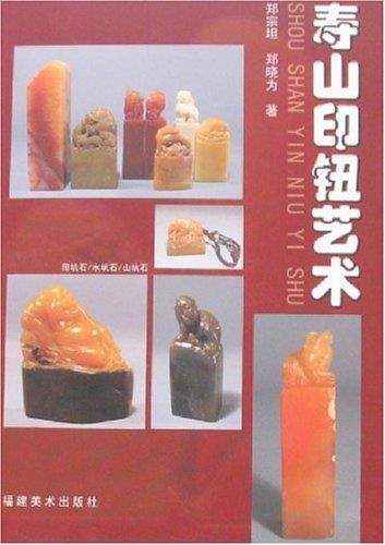 寿山印钮艺术