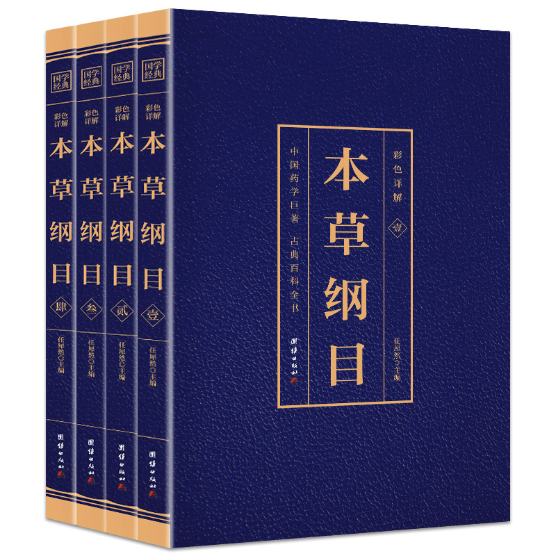 本草纲目李时珍原著原版全套4册彩图版彩色