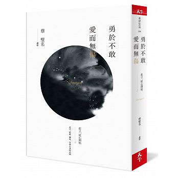 预售 勇于不敢 爱而无伤 庄子 从心开始二 台版原版 蔡璧名 天下杂志 中国哲学 道家 ndd