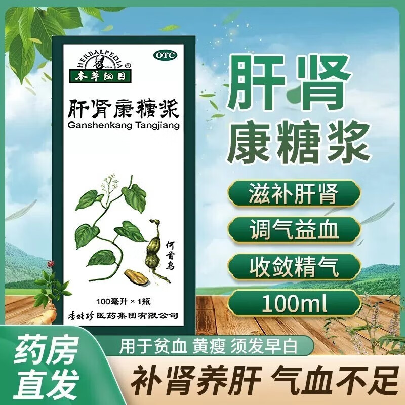 肝肾康糖浆100ml滋补肝肾调气益血贫血须发早白肝肾安可选北京同仁堂