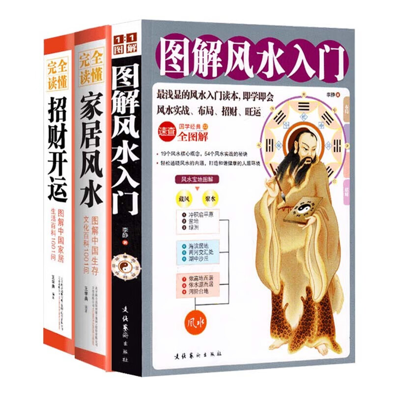 【包邮】风水文化书 图解易经 图解风水入门 风水百科2000问 完全读懂家居风水 图解风水入门+完全读懂家居风水+完全读懂招财开运怎么样,好用不?