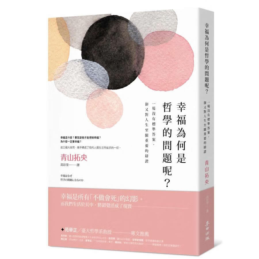 幸福為何是哲學的問題呢? 一場沒有標準答案, 卻又對人生至關重要的辯證