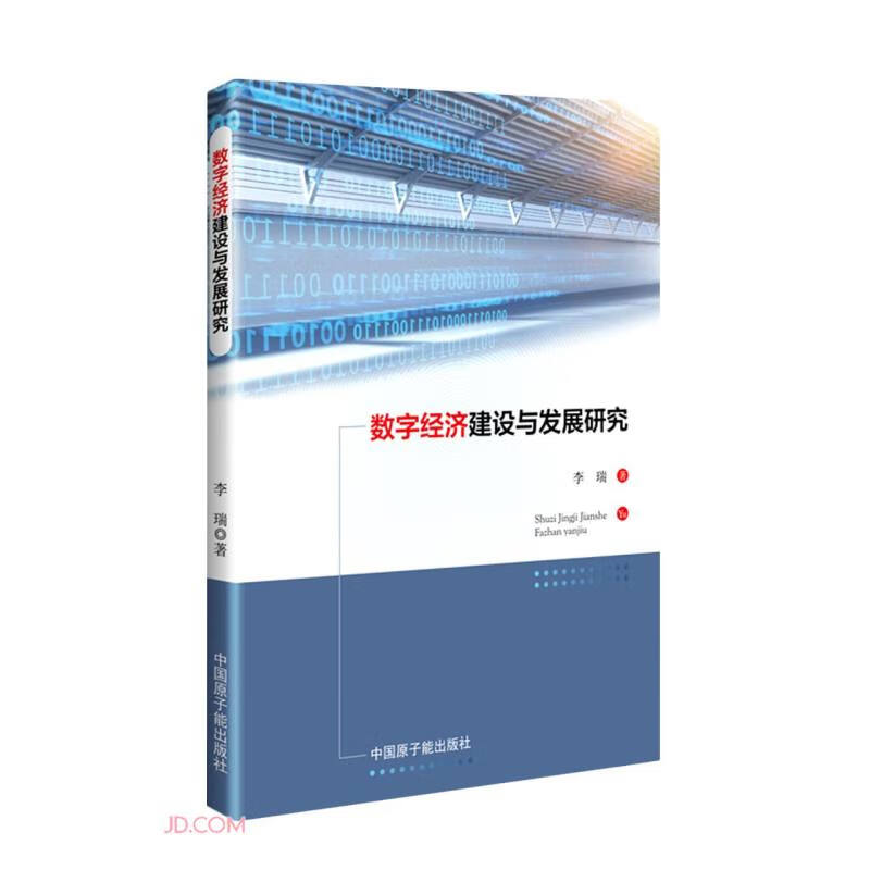 数字经济建设与发展研究 97875221