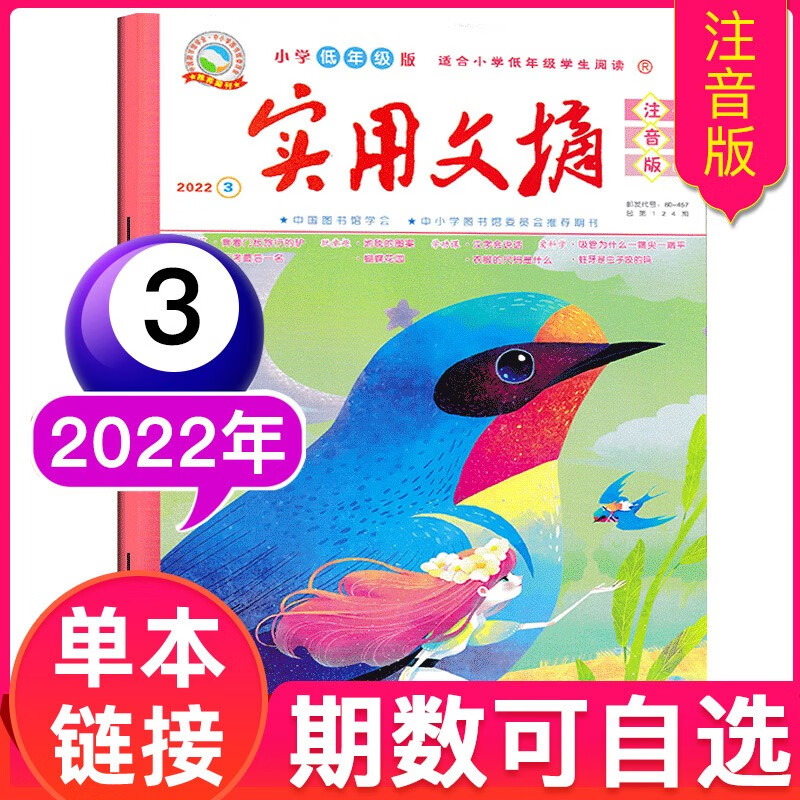 【多期可选】实用文摘杂志小学低年级版注音版2023年/2022年/2021年全彩注音版1-3年级期刊 2022年3月