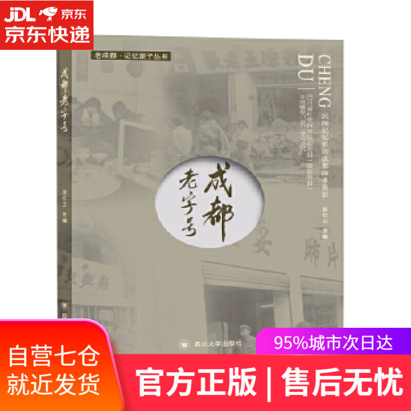 【新华书店】成都老字号:民间记忆里的成都商业剪影 雷位卫 四川大学出版社