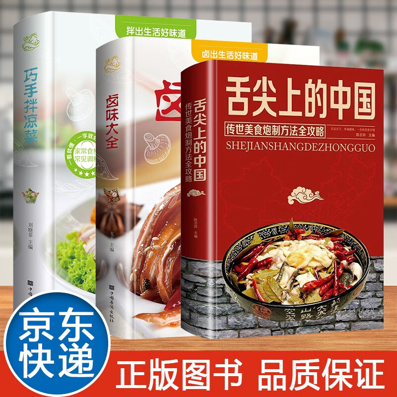 舌尖上的中国家常菜谱大全新手家用养生食谱炒菜书籍菜谱学做饭菜书凉拌菜谱火锅菜谱配方书儿童餐下饭菜视频厨师书籍营养汤粥小炒西餐教程 巧手拌凉菜+卤味大全+舌尖上的中国3本【精装】