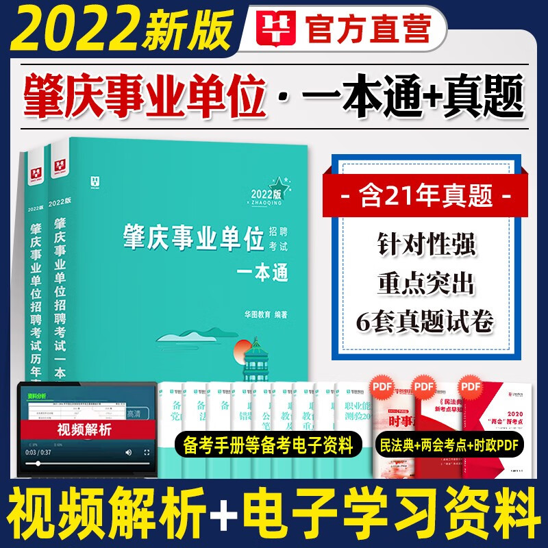 肇庆事业单位考试用书】华图广东省事业单位编制2023年综合公共基础知识职业能力倾向测验广东省肇庆市四会市端州区封开县高要区