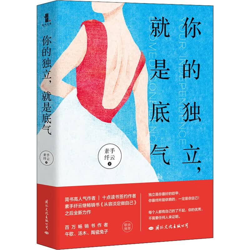 你的独立 就是底气 每个人都有自己的了不起素手纤云畅销书 董卿邓文迪 午歌汤木陶瓷兔子等联袂励志青春女性职场励志书籍