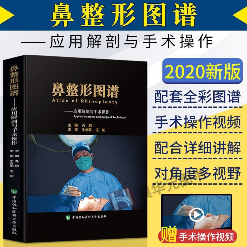 鼻整形图谱 孔晓 鼻整形应用解剖学与手术操作 鼻整形入门书籍 耳鼻咽喉科学 整容医学参考书籍