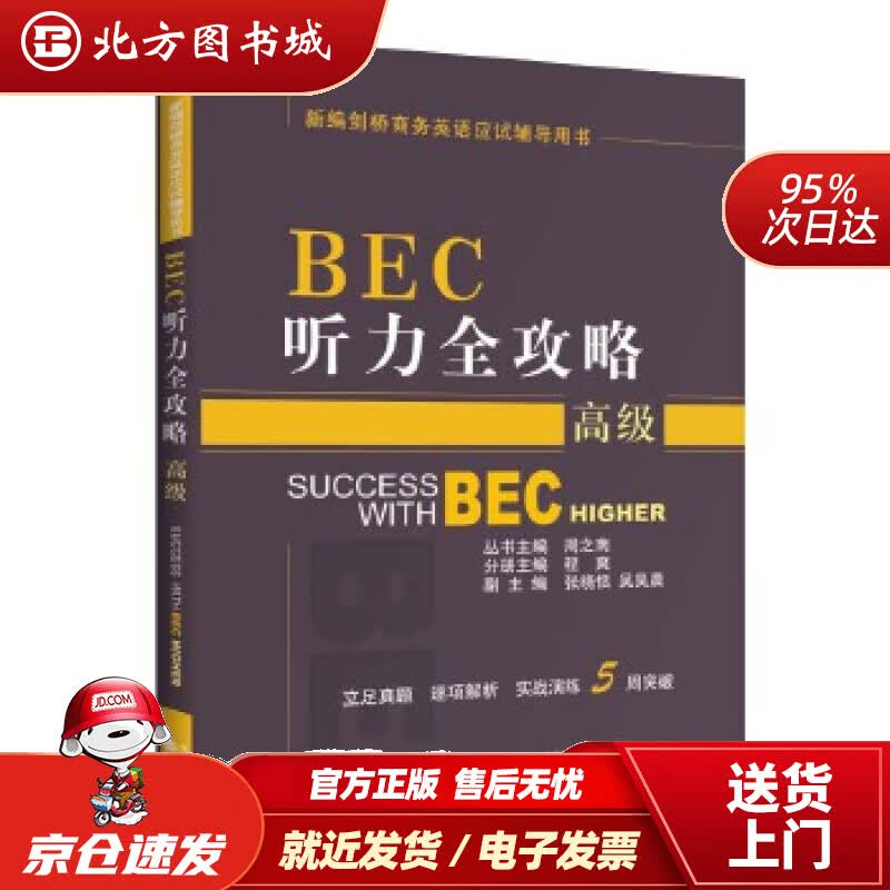 【正版现货】BEC听力全攻略（高级）周之南程爽经济科学出版社 北方图书城