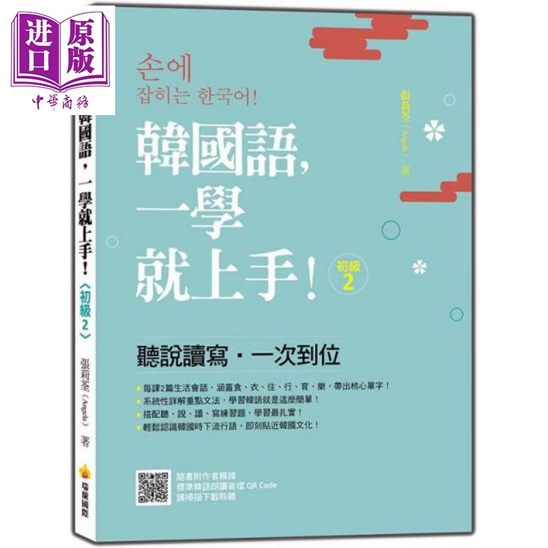 韩国语，一学就上手！〈初级2〉港台原版 张莉荃瑞兰国际