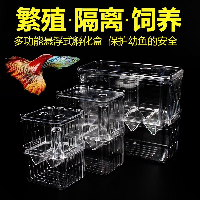 聚创麒 孔雀鱼繁殖盒鱼缸隔离孵化盒热带鱼苗特大小号隔离箱孵化产卵房 大号(约10*7.0*13.0cm)