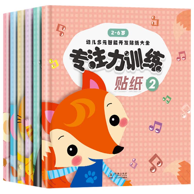 专注力训练贴纸书全6册