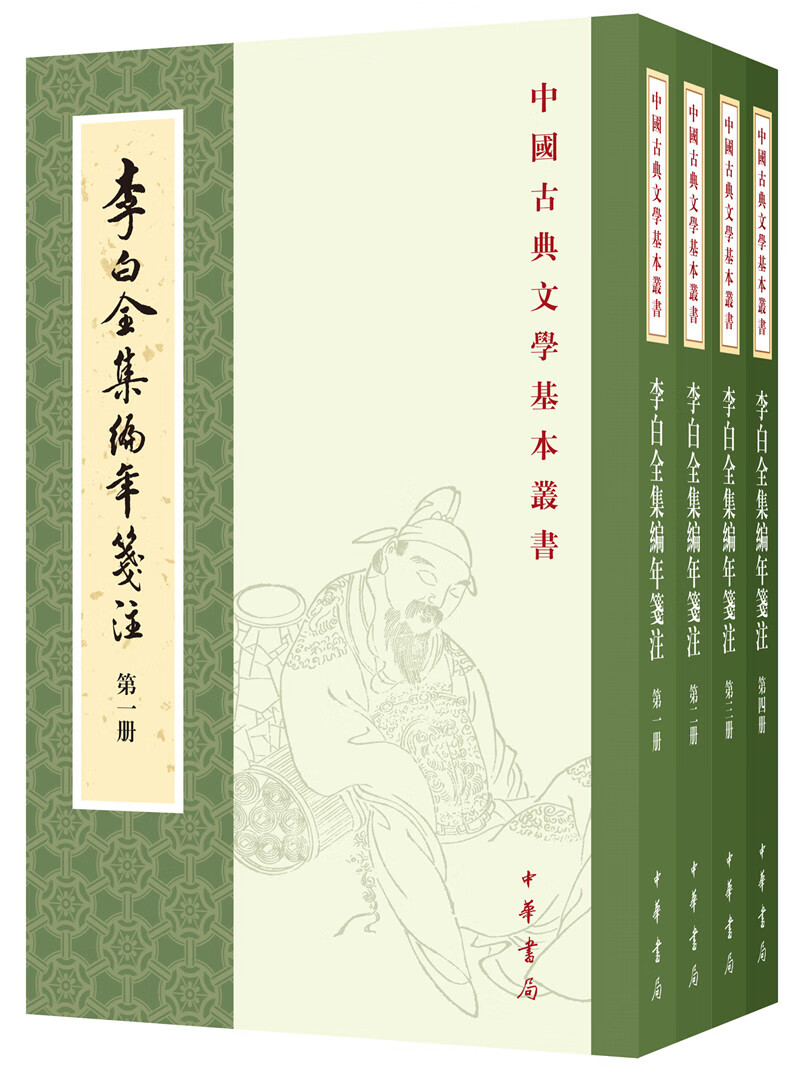 李白全集编年笺注（全4册）中华书局中国古典文学基本丛书