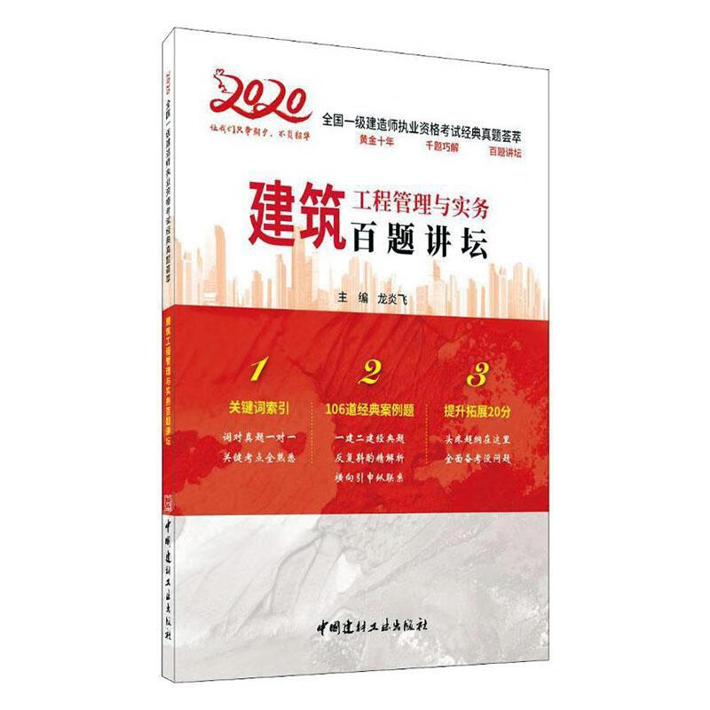 建筑工程管理与实务百题讲坛 建筑  9787516028179