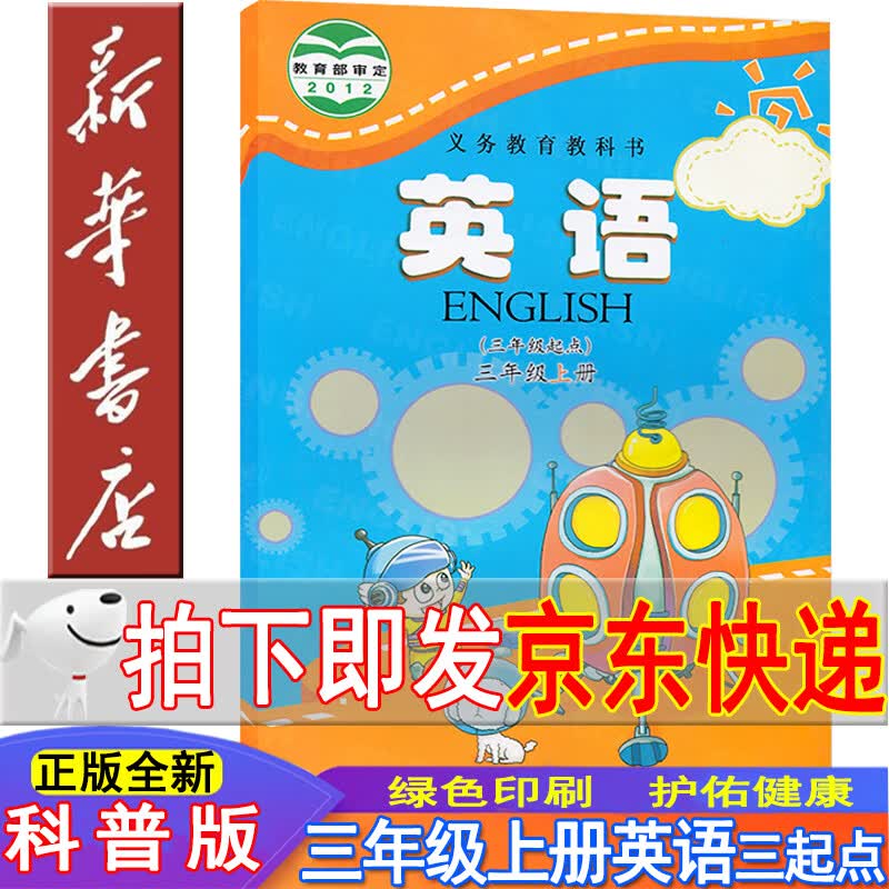 新华书店三年级英语上册 三年级英语 三年级上册英语科普版 英语书三年级上 英语三年级上册 三年级上册英语书 英语三年级上课本教材教科书