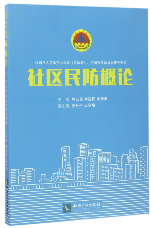 社区民防概论