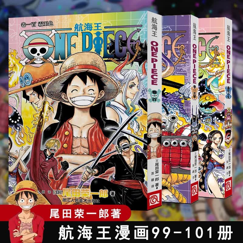 【新华正版】海贼王航海王99-101卷漫画书 ONE PIECE 尾田荣一郎100卷