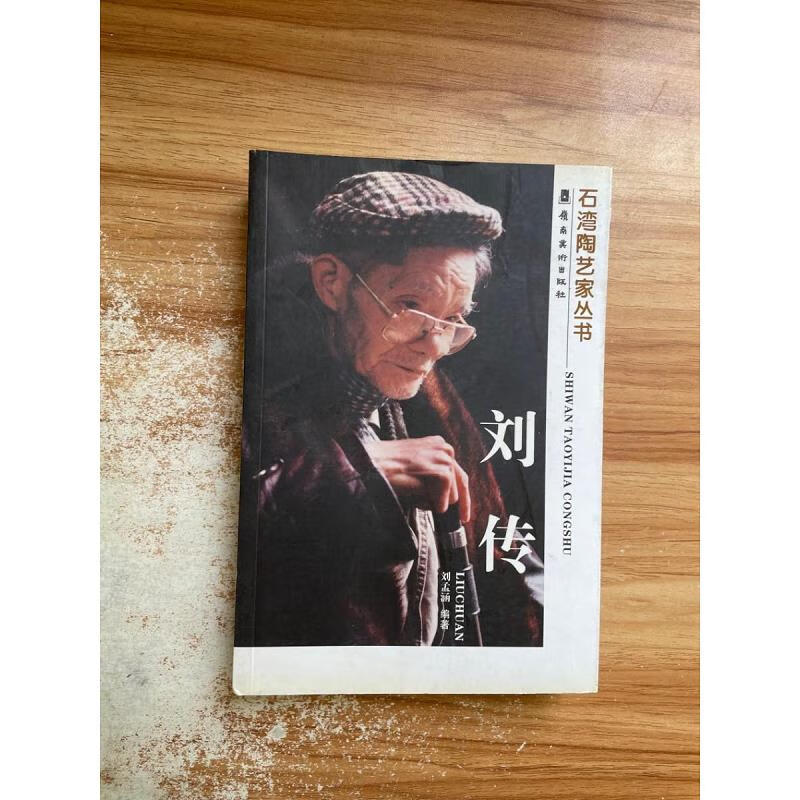 【正版】刘传 岭南美术出版社9787536244283