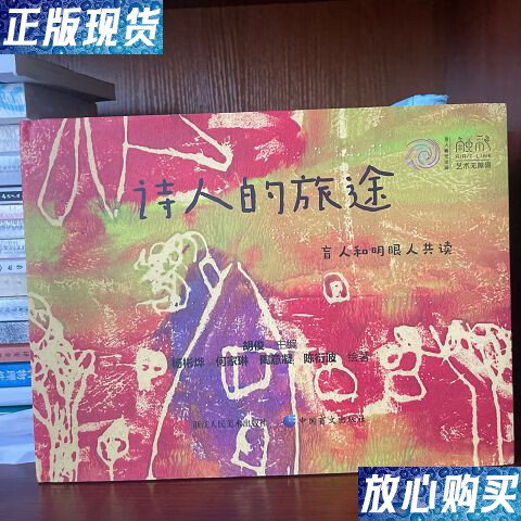【二手9成新】诗人的旅途盲人和明眼人工读 /胡俊等 这里人民美术等