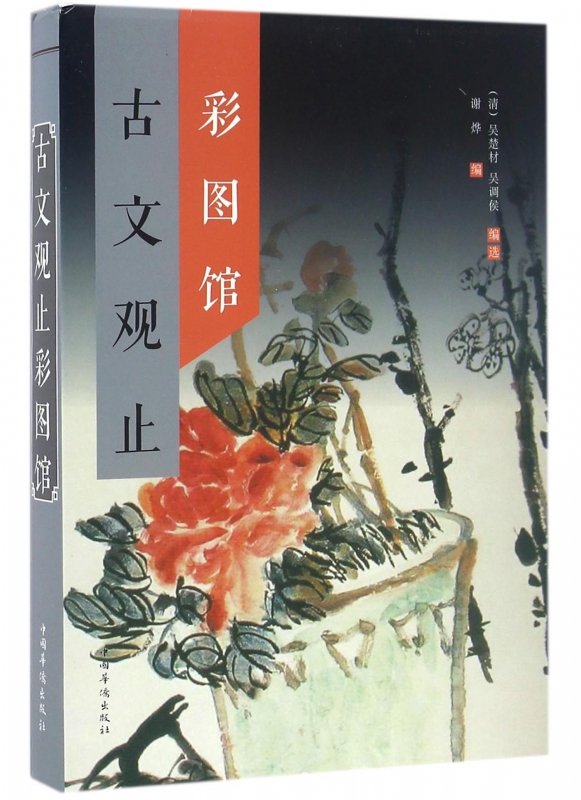 古文观止彩图馆