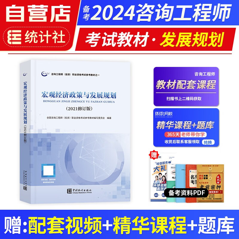 【单本包邮】备考2024年 2023 咨询工程师2022教材 宏观经济政策与发展规划 注册咨询工程师（投资）职业资格考试教材 中国统计出版社 可搭统计社教材历年真题习题网课视频环球网校教习全书