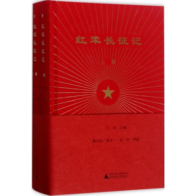 红军长征记:全2册 丁玲 主编;董必武 等 著 著 中信书店