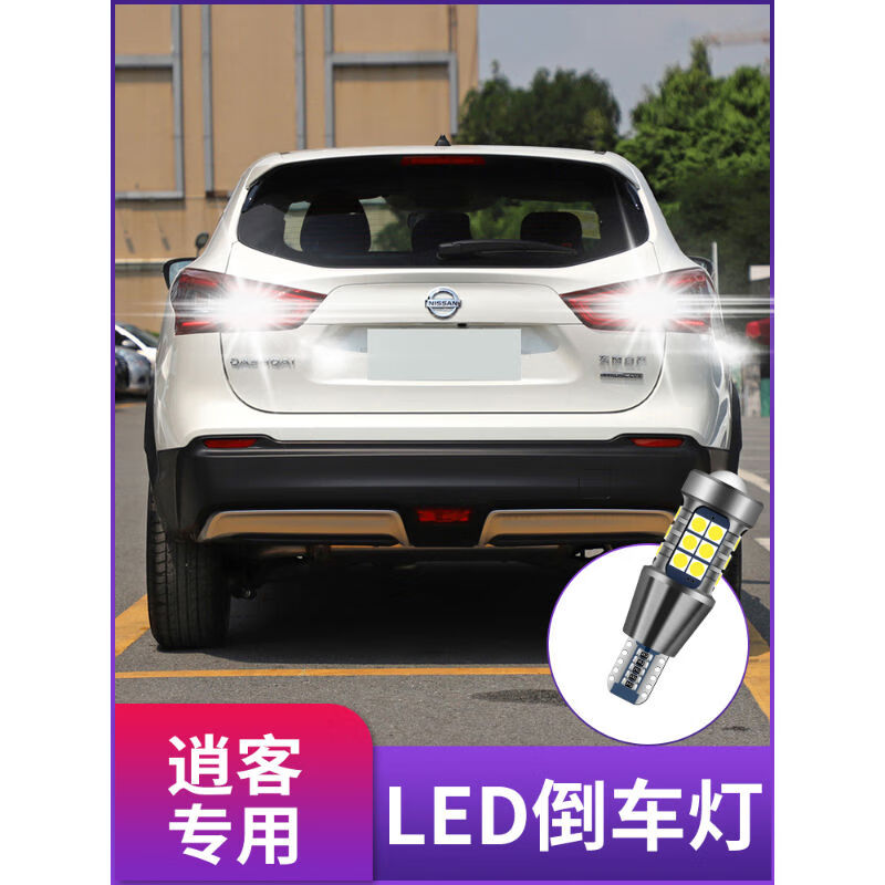 日产逍客倒车灯08-15-16-17-19款日产尼桑新逍客倒车灯超亮led改装