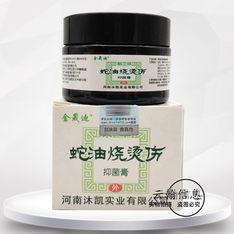药房直发金晟迪蛇油烧烫伤膏20g 1盒装