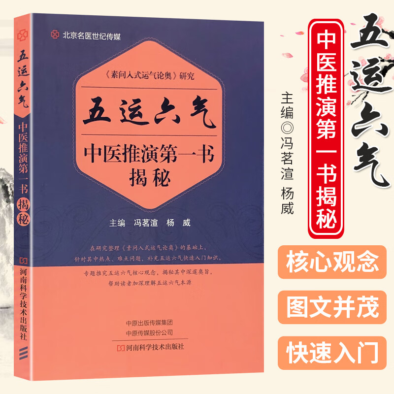 五运六气 中医推演第一书揭秘 素问入式运