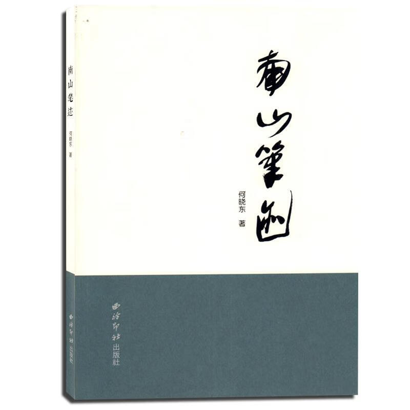 南山笔迹 何晓东 著