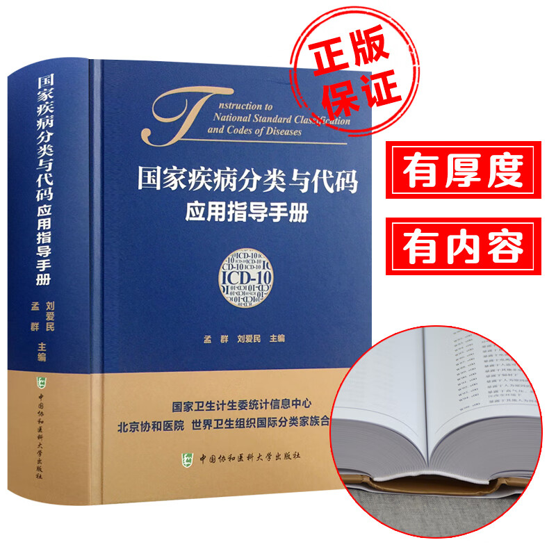 正版保证 国家疾病分类与代码（ICD-10）应用指导手册  主编：孟群、刘爱民 ICD-10应用指