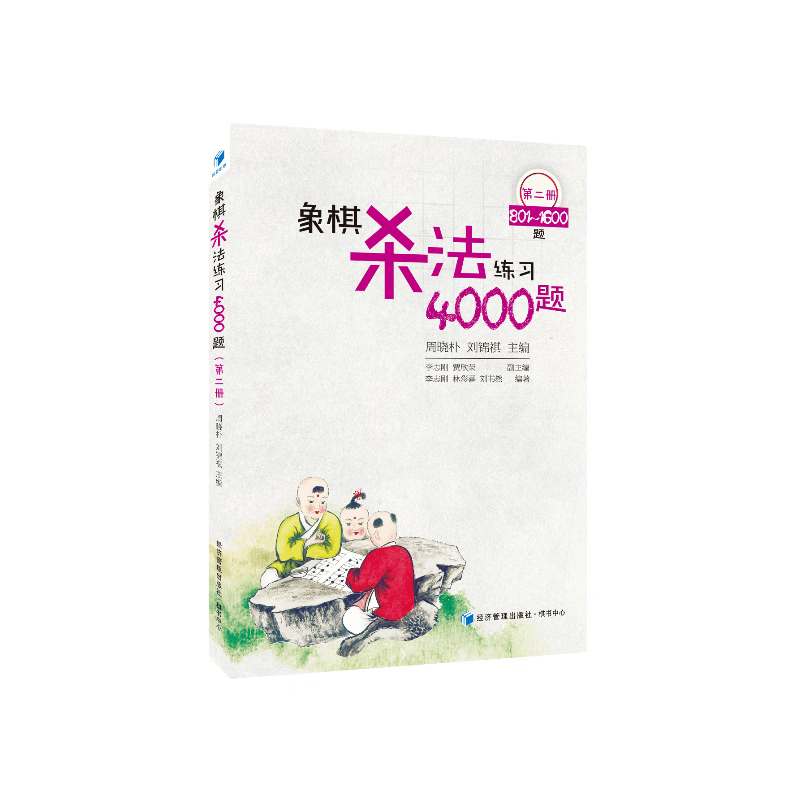 象棋杀法练习4000题（第二册，801～1600题）/周晓朴、刘锦祺 主编