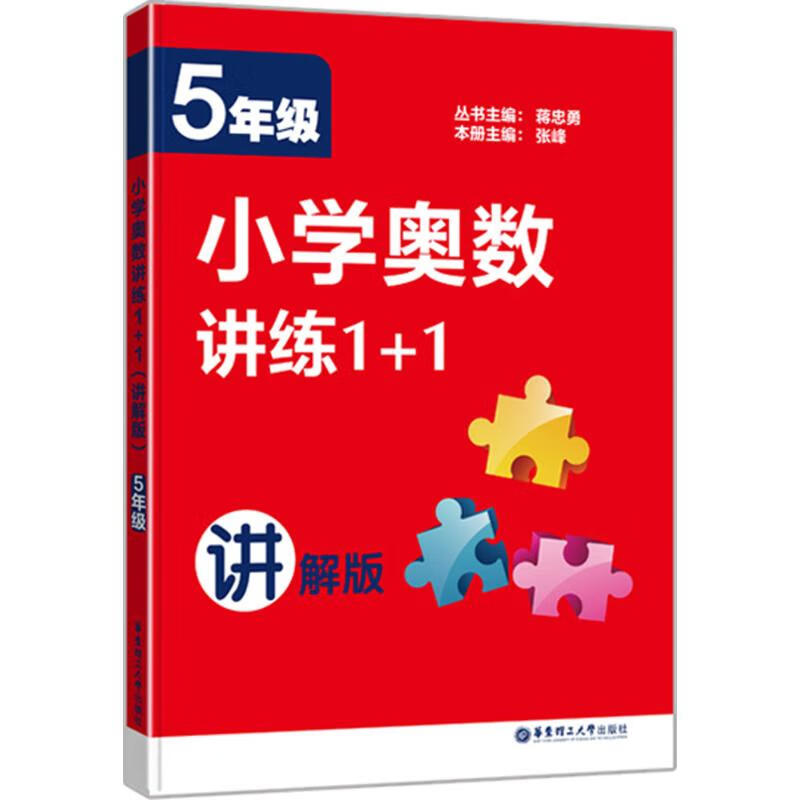 小学奥数讲练1+1(讲解版)5年级